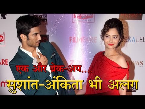 एक और ब्रेक-अप... सुशांत-अंकिता भी अलग! Ankita Lokhande Break-up rumours with Sushant