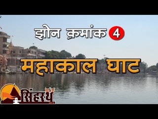 सिंहस्थ 2016 : स्नान घाट, महाकाल झोन Simhast 2016: Snan Ghat,  Mahakaal Zone