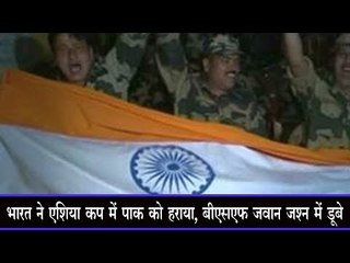 भारत ने एशिया कप में पाक को हराया, बीएसएफ जवान जश्न में डूबे