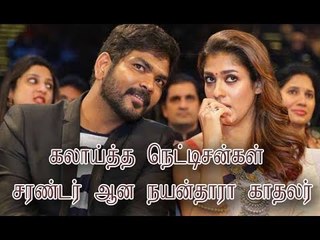 கலாய்த்த நெட்டிசன்கள் - சரண்டர் ஆன நயன்தாரா காதலர்