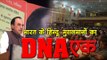 भारत के हिन्दू और मुसलमानों का DNA एक DNA of Indian hindus and muslims is same