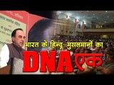 भारत के हिन्दू और मुसलमानों का DNA एक DNA of Indian hindus and muslims is same
