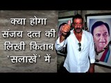 क्या होगा संजय दत्त की लिखी किताब 'सलाखें' में