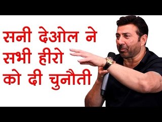 सनी देओल ने सभी हीरो को दी चुनौती