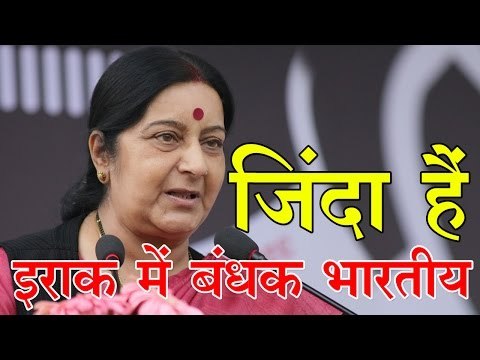 इराक में बंधक भारतीय जिंदा हैं Indians Held Captive In Iraq Still Alive: Sushma Swaraj
