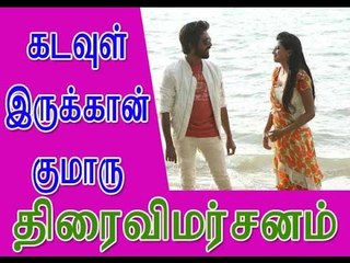 கடவுள் இருக்கான் குமாரு - திரைவிமர்சனம்