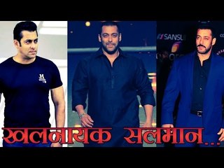 विलेन बन सलमान खान मचाएंगे धूम?