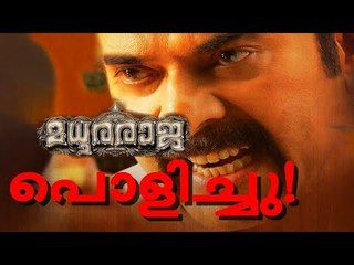 കിടിലന്‍... കിക്കിടിലന്‍... മധുരരാജ പൊളിച്ചു!