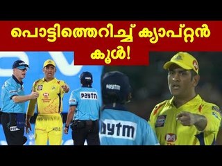 കളി എന്നോട് വേണ്ട; ധോണിയെ കണ്ട് അമ്പയറും ആരാധകരും ഞെട്ടി