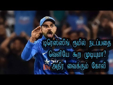 டிரெஸ்ஸிங் ரூமில் நடப்பதை வெளியே கூற முடியுமா? அதிர வைக்கும் கோலி