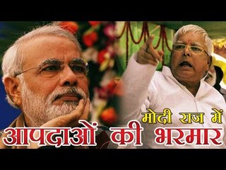 मोदी ने ली अशुभ समय में शपथ, देश में आपदा की भरमार : लालू | Lalu calls PM Modi a bad omen