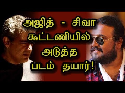 அஜித் - சிவா கூட்டணியில் அடுத்த படம் தயார்!
