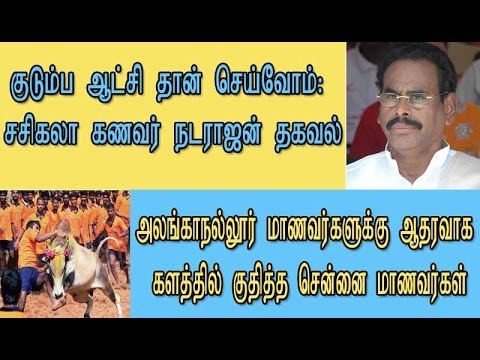 குடும்ப ஆட்சி தான் செய்வோம்: சசிகலா கணவர் நடராஜன் தகவல்