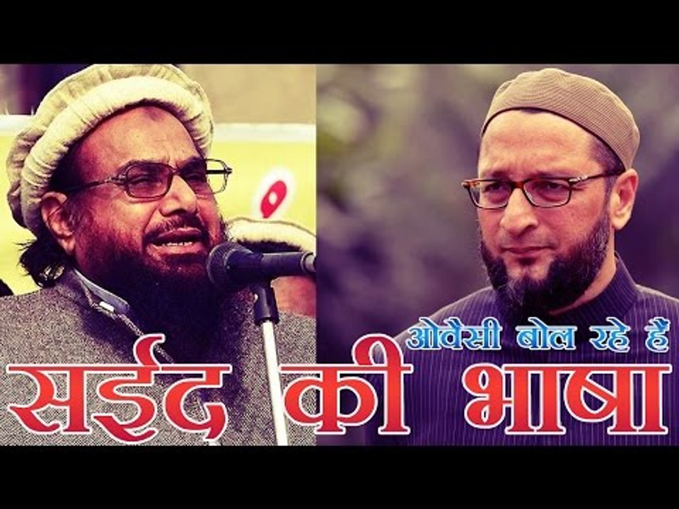 हाफिज सईद की भाषा बोल रहे हैं ओवैसी : भाजपा | O...