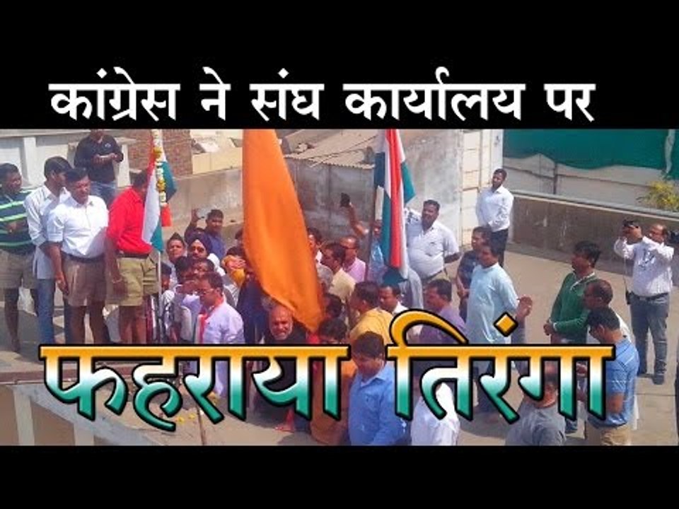 कांग्रेस ने संघ कार्यालय पर फहराया तिरंगा Congress Hoisted Tri-Colour At RSS Office