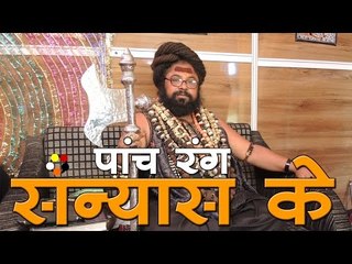 क्या आप जानते हैं, संन्यास के पांच रंग.