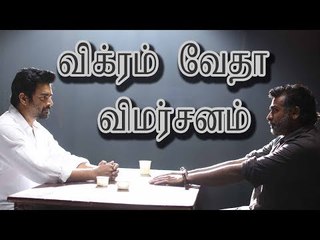 விக்ரம் வேதா விமர்சனம்