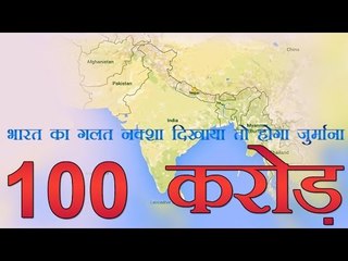 भारत का गलत नक्शा दिखाया तो जुर्माना | 7 yrs in jail and fine for wrong depiction of India map