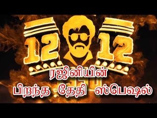 ரஜினியின் பிறந்த தேதி ஸ்பெஷல்