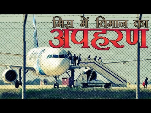 मिस्र में विमान का अपहरण | EgyptAir Plane Hijacked, Diverted To Cyprus