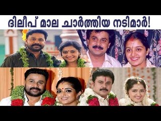 ദിലീപ് വിവാഹം ചെയ്ത നായികമാർ...