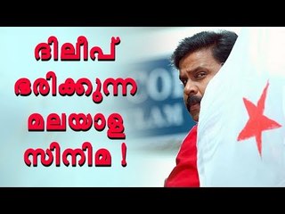 കോടികള്‍ വാരി ദിലീപ് വീണ്ടും ബോക്സോഫീസ് രാജാവ് !