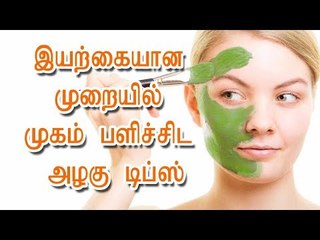 இயற்கையான முறையில் முகம் பளிச்சிட அழகு டிப்ஸ்