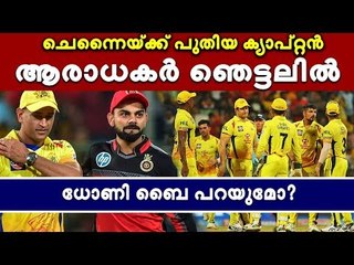ധോണി ക്യാപ്‌റ്റന്‍ സ്ഥാനം ഒഴിയും ?; ചെന്നൈയ്‌ക്ക് ഇനി വെടിക്കെട്ട് നായകന്‍!