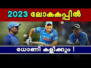 ധോണി ടീമിലുണ്ടെങ്കില്‍ തന്നെ പാതി ജയിച്ചതുപോലെയാണ് !
