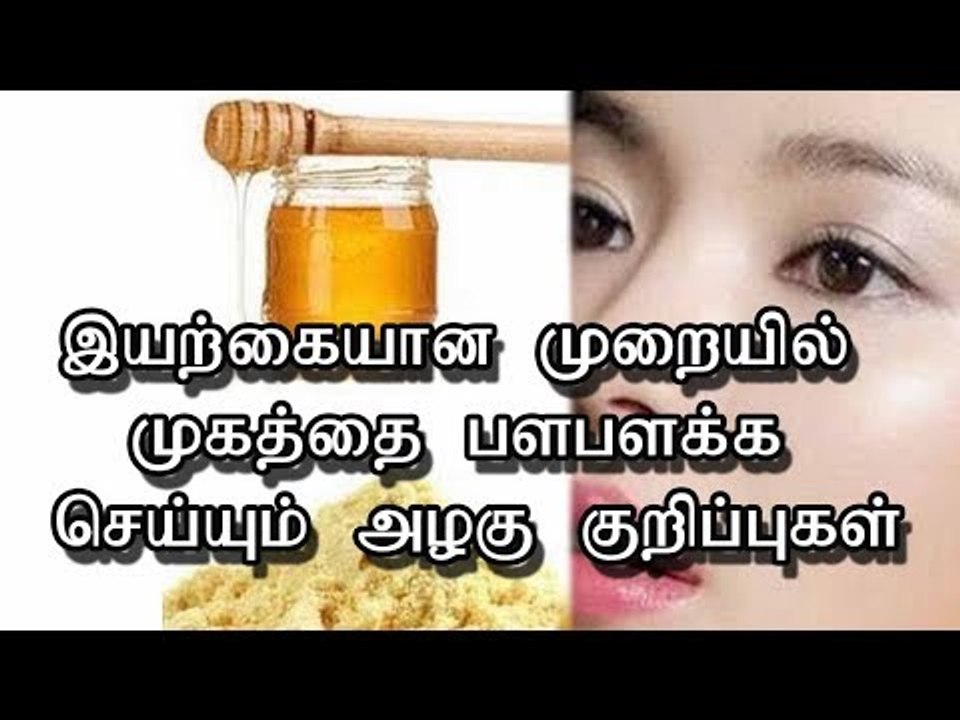 இயற்கையான முறையில் முகத்தை பளபளக்க செய்யும் அழகு குறிப்புகள்
