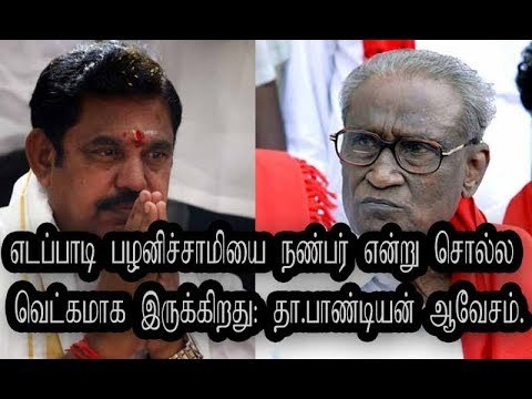 எடப்பாடி பழனிச்சாமியை நண்பர் என்று சொல்ல வெட்கமாக இருக்கிறது: தா.பாண்டியன் ஆவேசம்.