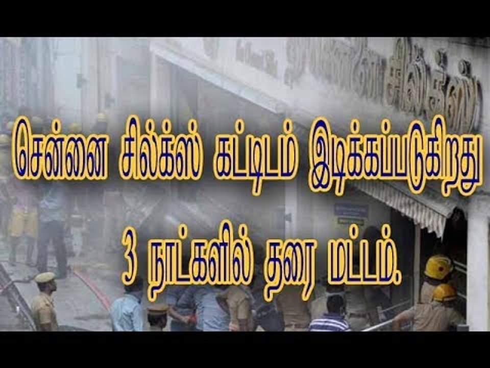 சென்னை சில்க்ஸ் கட்டிடம் இடிக்கப்படுகிறது ; 3 நாட்களில் தரை மட்டம்.