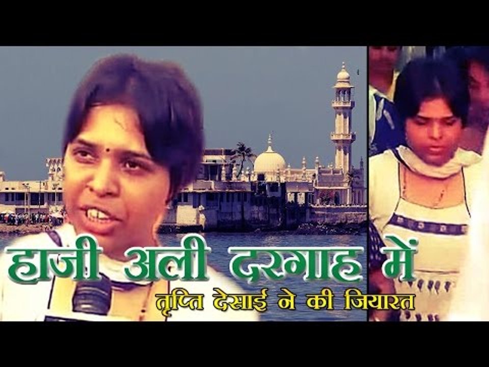 हाजी अली दरगाह में तृप्ति देसाई ने की जियारत |...