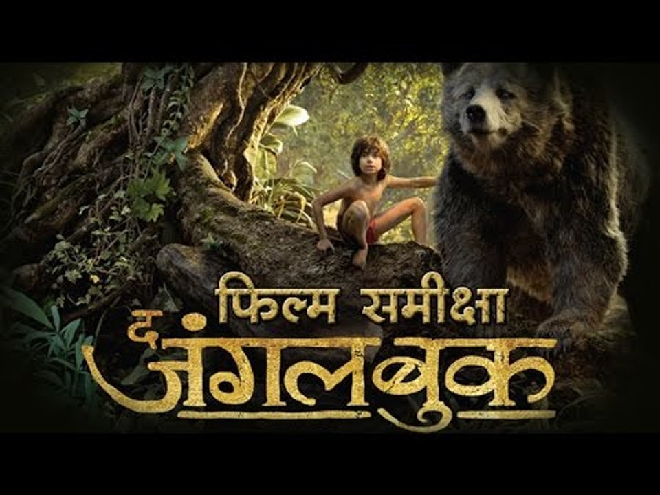 फिल्म समीक्षा : द जंगल बुक  Movie Review : The jungle Book