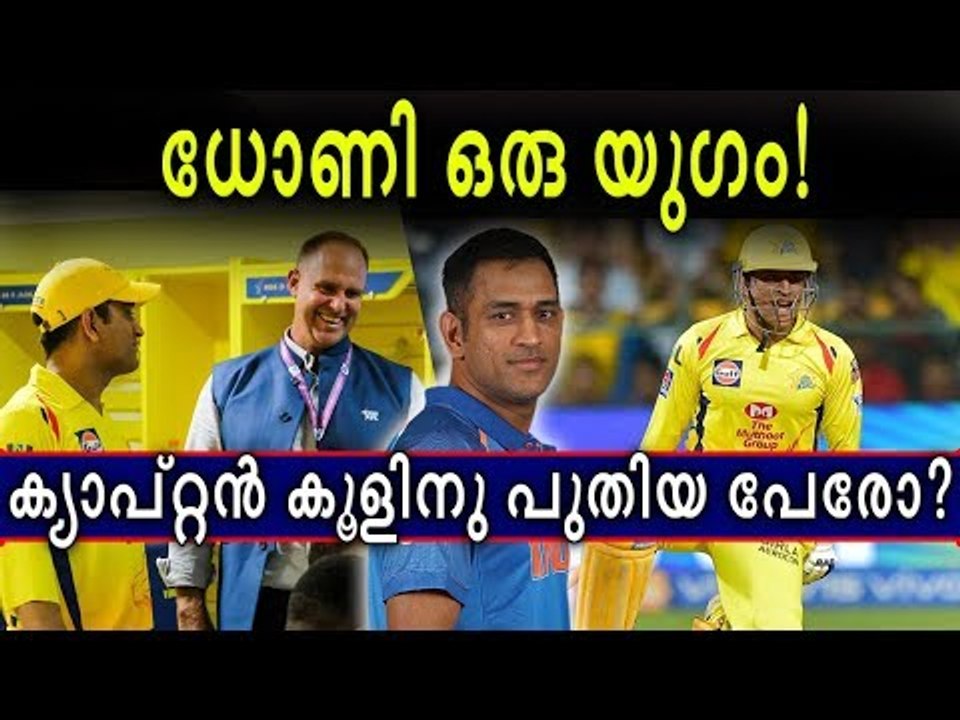 വെറുമൊരു ക്യാപ്റ്റൻ മാത്രമല്ല ധോണി...