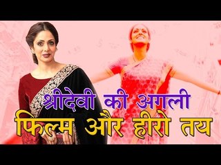 श्रीदेवी की अगली फिल्म और हीरो तय