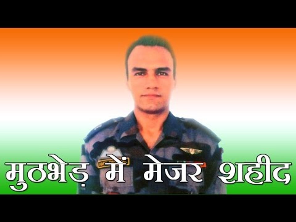 मणिपुर में मुठभेड़ में मेजर अमित देशवाल शहीद | Major Amit Deswal martyred in encounter