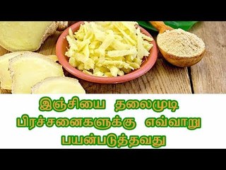 இஞ்சியை தலைமுடி பிரச்சனைகளுக்கு எவ்வாறு பயன்படுத்தவது
