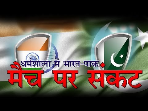 धर्मशाला में भारत-पाक मैच पर संकट Pakistan Wants India Match Shifted Out Of Dharamsala