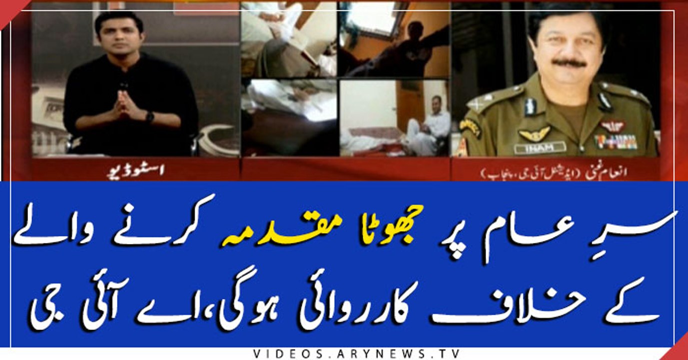 Police will take action against accused for filing fake case; AIG Punjab