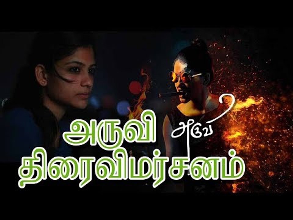 அருவி - திரைவிமர்சனம் | Aruvi Review | Aditi Balan | Arun Prabu Purushothaman | S R Prabhu