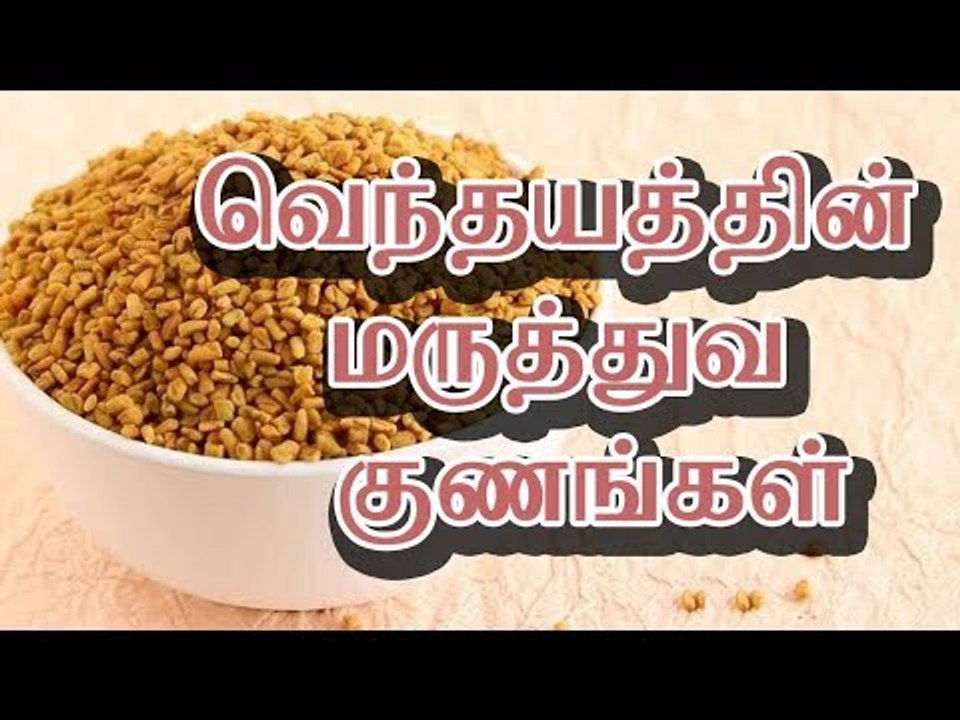 வெந்தயத்தின் மருத்துவ குணங்கள் பற்றி தெரிந்து கொள்வோம்!