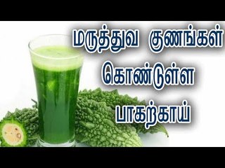 மருத்துவ குணங்கள் கொண்டுள்ள பாகற்காய்