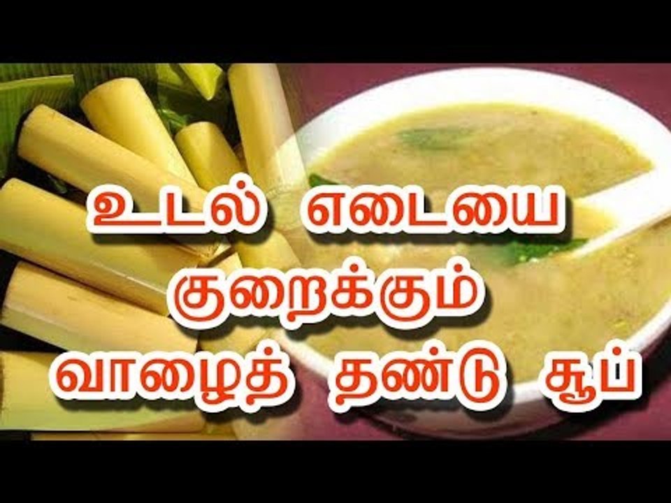 உடல் எடையை குறைக்கும் வாழைத் தண்டு சூப்