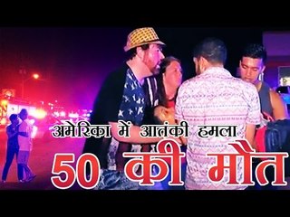 अमेरिका में आतंकी हमला, गोलीबारी में 50 की मौत | Orlando shooting: 50 killed
