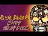 சங்கு சக்கரம் திரை விமர்சனம் | Sanguchakaram Review | webdunia tamil