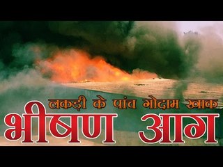 इंदौर में भीषण आग, लकड़ी के पांच गोदाम खाक
