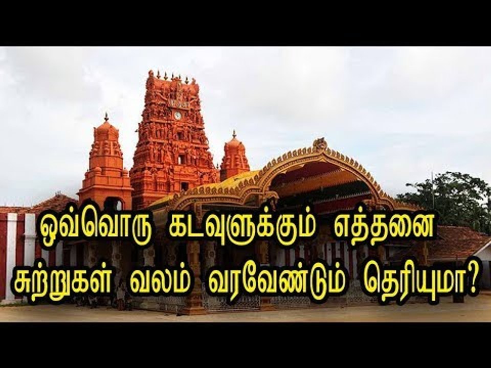 ஒவ்வொரு கடவுளுக்கும் எத்தனை சுற்றுகள் வலம் வரவேண்டும் தெரியுமா?