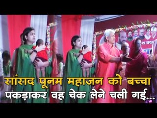 सांसद पूनम महाजन को बच्चा पकड़ाकर वह चेक लेने चली गई...