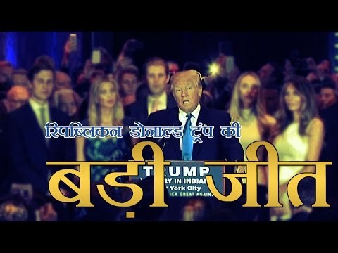 इंडियाना में ट्रंप की बड़ी जीत, क्रूज दौड़ से बाहर | Donald Trump wins Indiana GOP primary